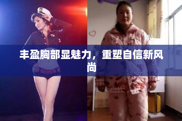丰盈胸部显魅力，重塑自信新风尚