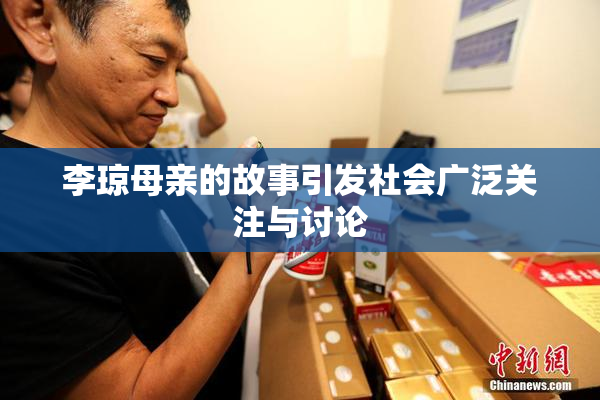 李琼母亲的故事引发社会广泛关注与讨论