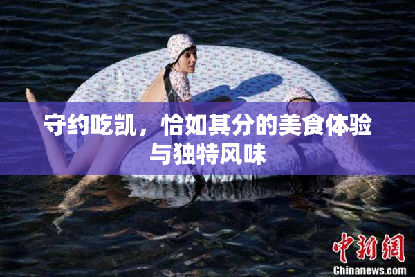 守约吃凯，恰如其分的美食体验与独特风味