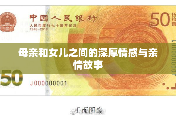 母亲和女儿之间的深厚情感与亲情故事