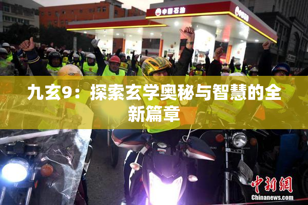 九玄9：探索玄学奥秘与智慧的全新篇章