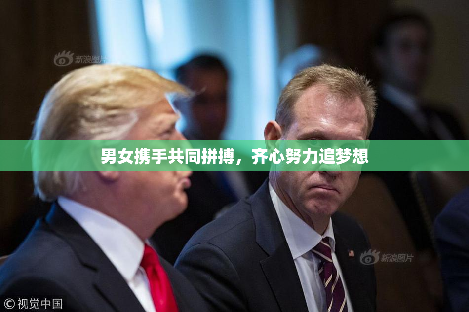 男女携手共同拼搏，齐心努力追梦想