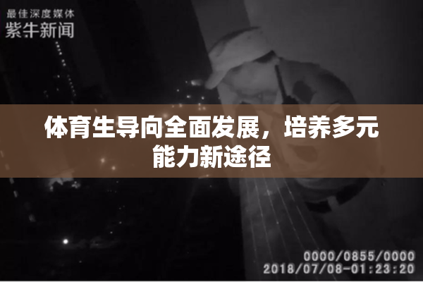 体育生导向全面发展，培养多元能力新途径