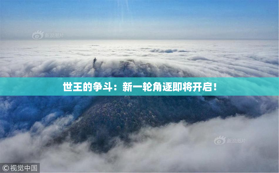 世王的争斗：新一轮角逐即将开启！