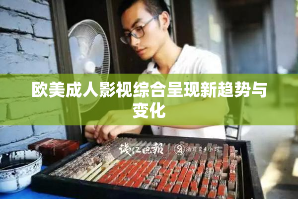 欧美成人影视综合呈现新趋势与变化