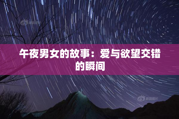 午夜男女的故事：爱与欲望交错的瞬间