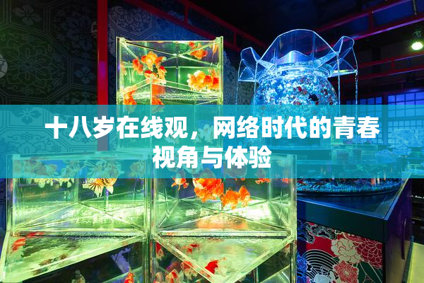 十八岁在线观，网络时代的青春视角与体验
