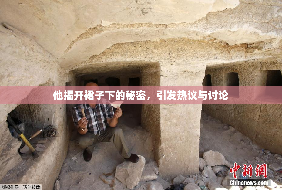 他揭开裙子下的秘密，引发热议与讨论