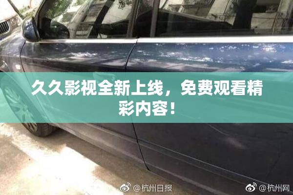 久久影视全新上线，免费观看精彩内容！