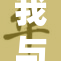 我与岳母之间的那些故事与回忆
