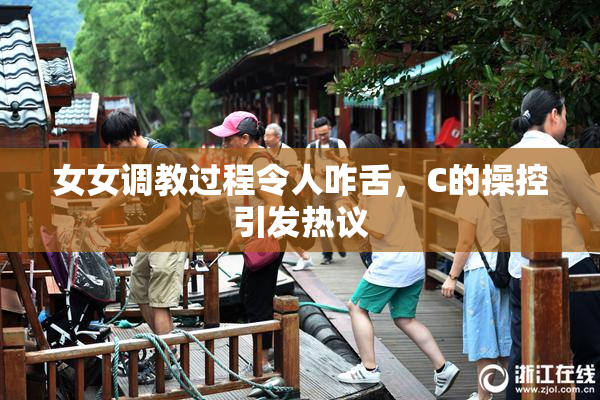 女女调教过程令人咋舌，C的操控引发热议