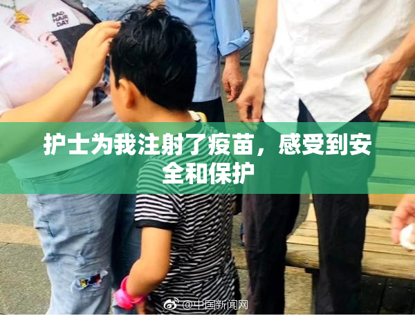 护士为我注射了疫苗，感受到安全和保护