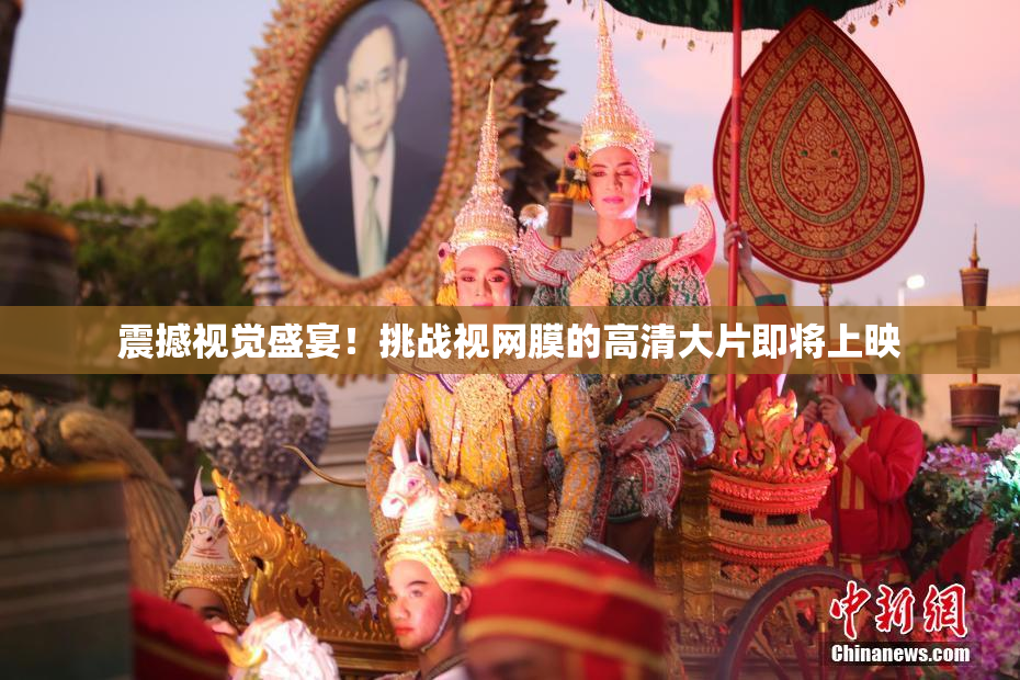 震撼视觉盛宴！挑战视网膜的高清大片即将上映