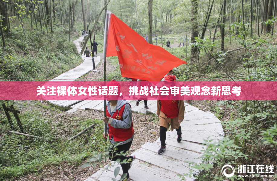 关注裸体女性话题，挑战社会审美观念新思考