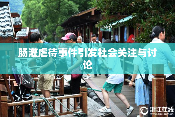 肠灌虐待事件引发社会关注与讨论