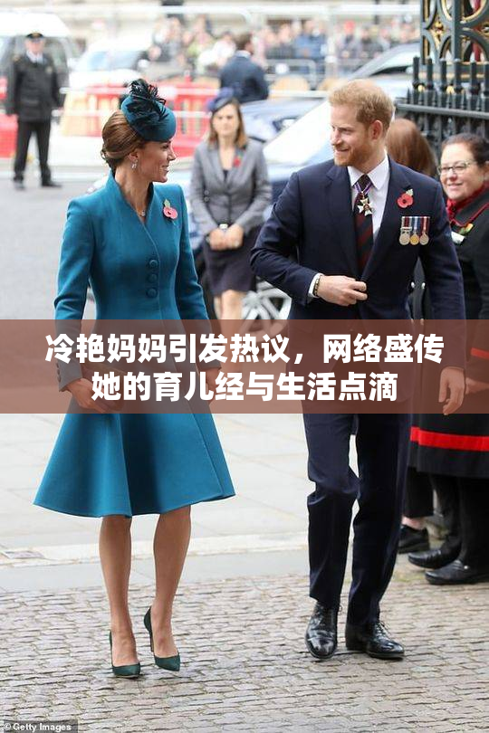 冷艳妈妈引发热议，网络盛传她的育儿经与生活点滴