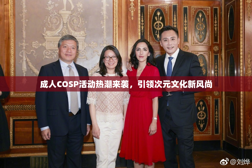 成人COSP活动热潮来袭，引领次元文化新风尚
