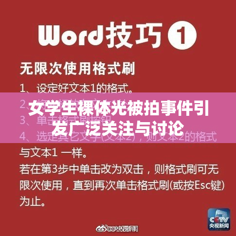 女学生裸体光被拍事件引发广泛关注与讨论
