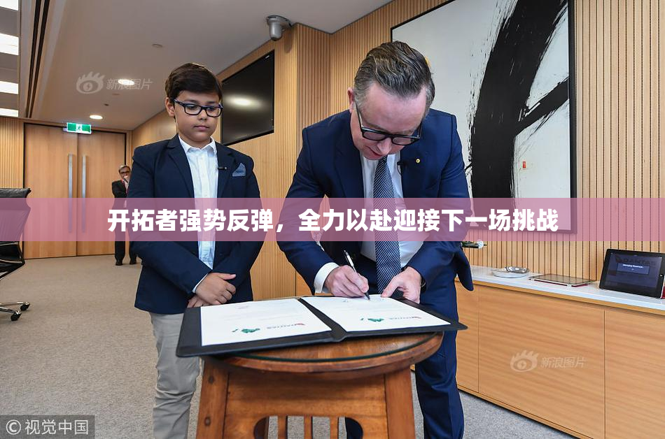 开拓者强势反弹，全力以赴迎接下一场挑战
