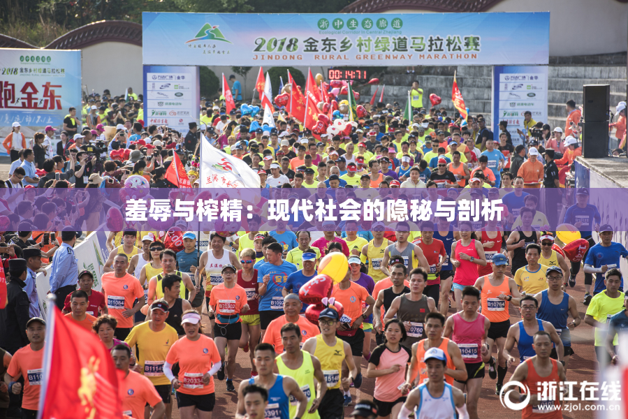 羞辱与榨精：现代社会的隐秘与剖析