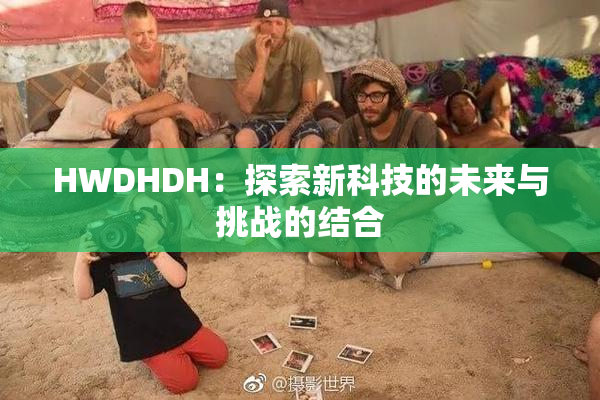 HWDHDH：探索新科技的未来与挑战的结合