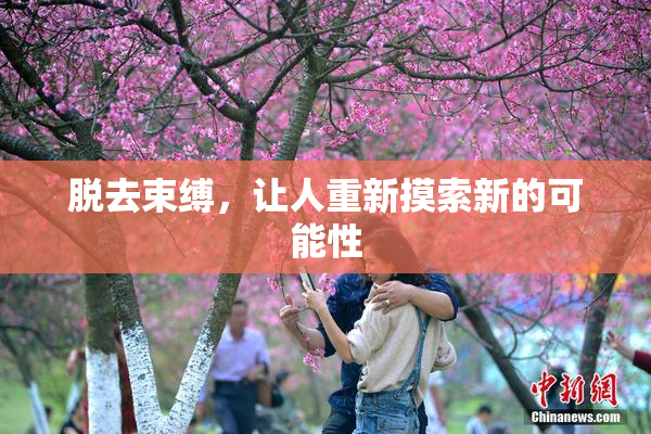 脱去束缚，让人重新摸索新的可能性