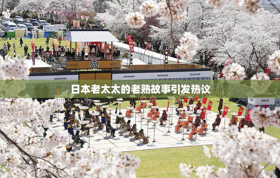 日本老太太的老熟故事引发热议