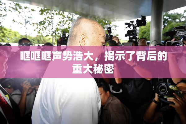 哐哐哐声势浩大，揭示了背后的重大秘密
