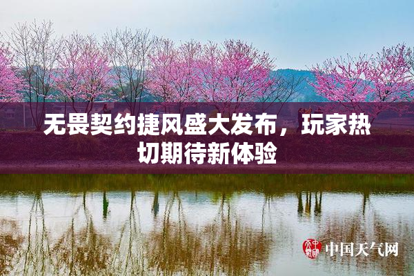 无畏契约捷风盛大发布，玩家热切期待新体验