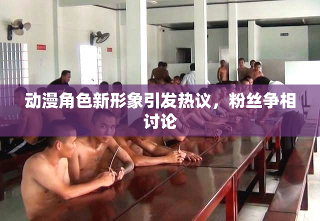 动漫角色新形象引发热议，粉丝争相讨论