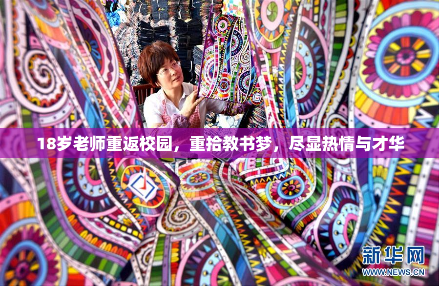 18岁老师重返校园，重拾教书梦，尽显热情与才华