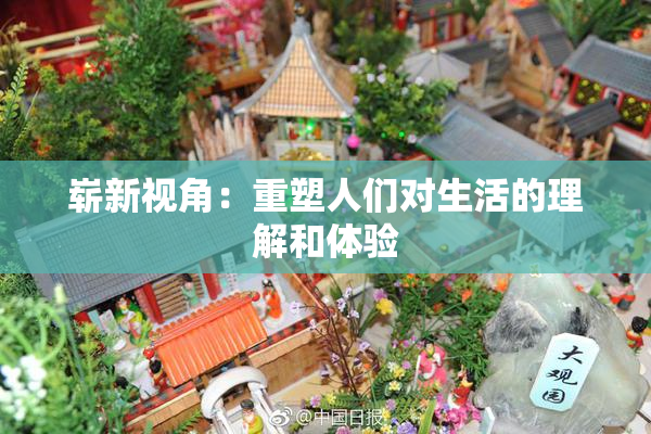 崭新视角：重塑人们对生活的理解和体验