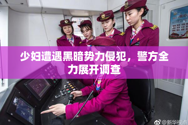 少妇遭遇黑暗势力侵犯，警方全力展开调查