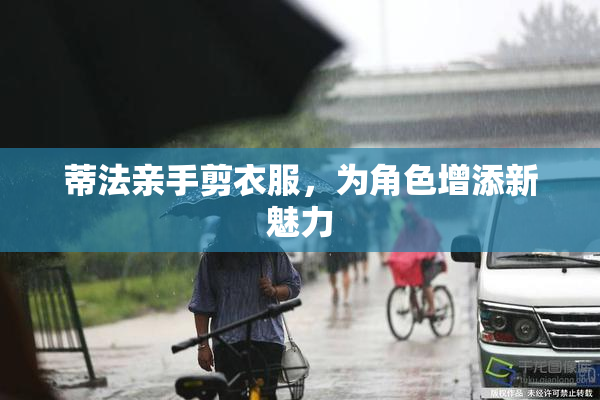 蒂法亲手剪衣服，为角色增添新魅力