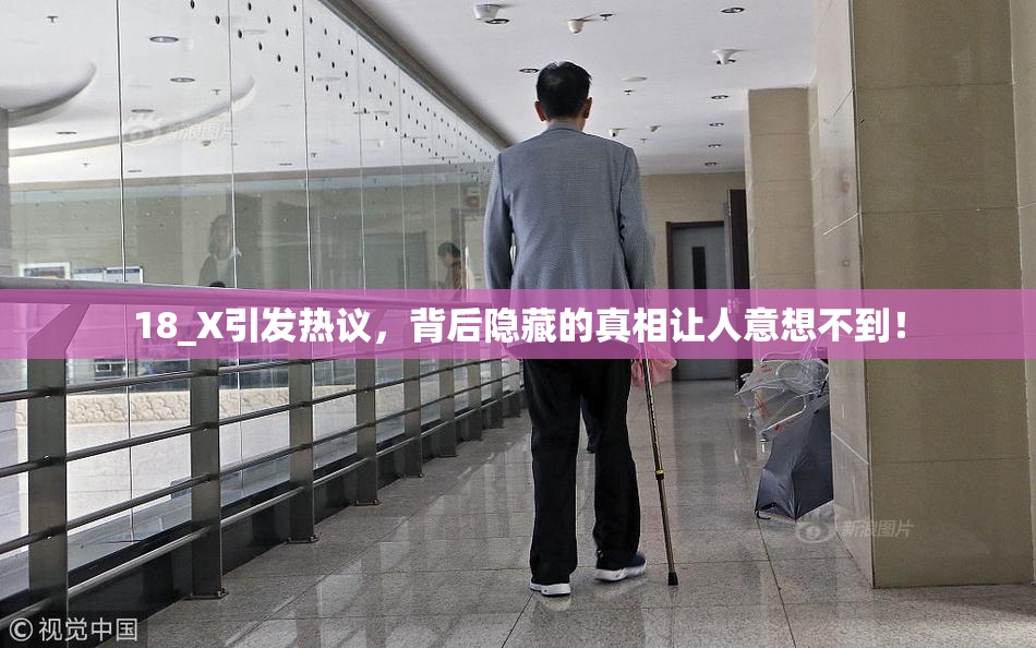 18_X引发热议，背后隐藏的真相让人意想不到！
