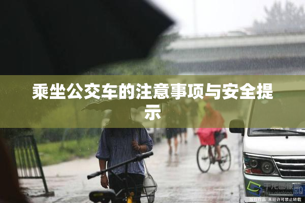乘坐公交车的注意事项与安全提示