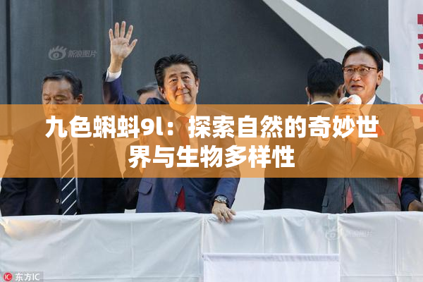 九色蝌蚪9l：探索自然的奇妙世界与生物多样性