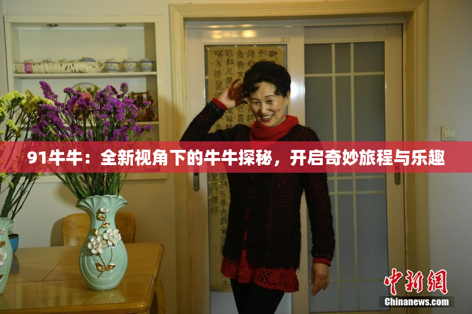 91牛牛：全新视角下的牛牛探秘，开启奇妙旅程与乐趣