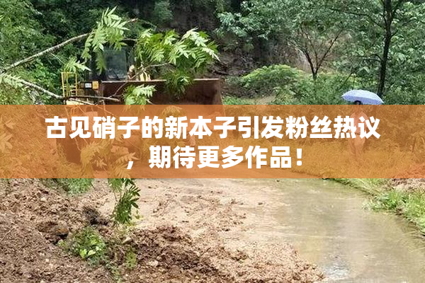 古见硝子的新本子引发粉丝热议，期待更多作品！