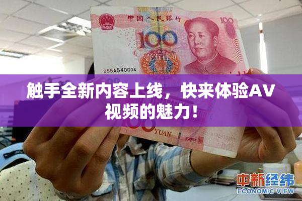 触手全新内容上线，快来体验AV视频的魅力！