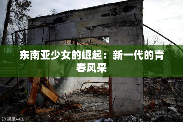 东南亚少女的崛起：新一代的青春风采