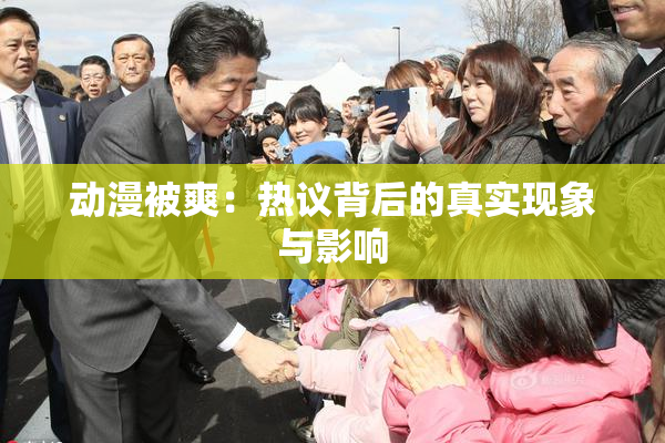 动漫被爽：热议背后的真实现象与影响