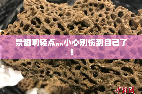 景甜啊轻点灬小心别伤到自己了！