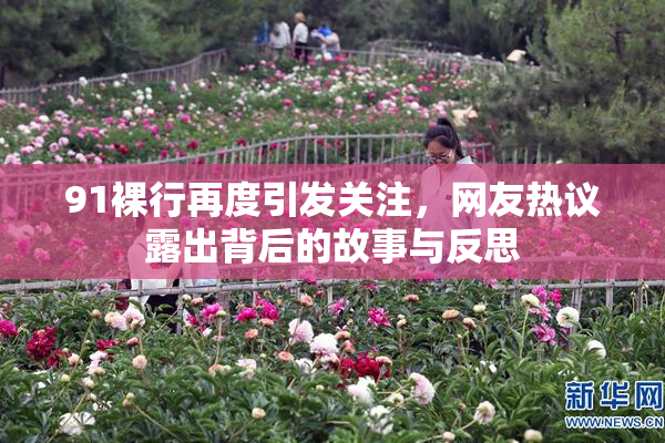 91裸行再度引发关注，网友热议露出背后的故事与反思
