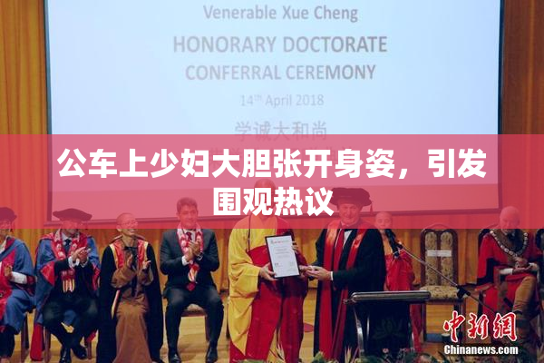 公车上少妇大胆张开身姿，引发围观热议