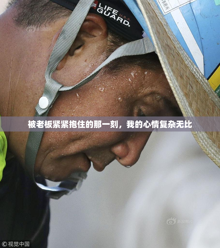 被老板紧紧抱住的那一刻，我的心情复杂无比