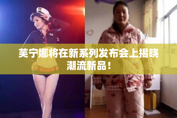 芙宁娜将在新系列发布会上揭晓潮流新品！