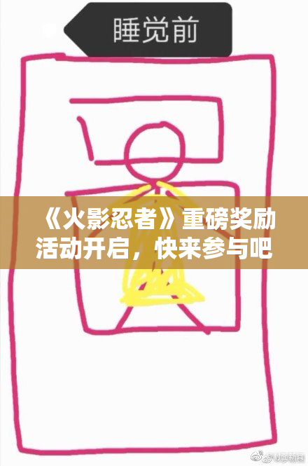 《火影忍者》重磅奖励活动开启，快来参与吧！