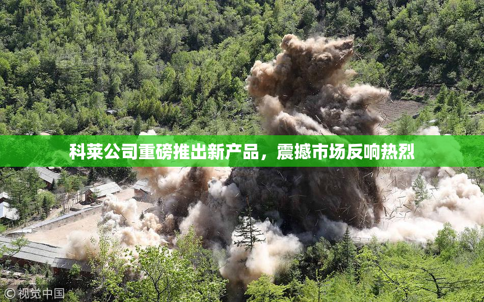 科莱公司重磅推出新产品，震撼市场反响热烈