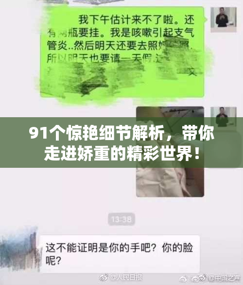 91个惊艳细节解析，带你走进娇重的精彩世界！